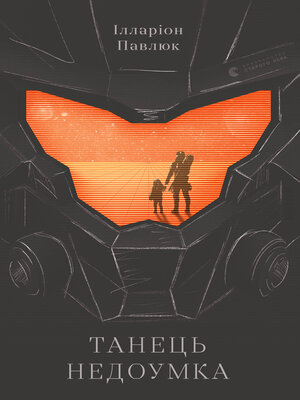 Танець недоумка - ebook